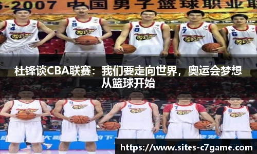 杜锋谈CBA联赛：我们要走向世界，奥运会梦想从篮球开始