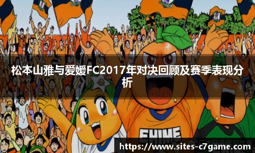 松本山雅与爱媛FC2017年对决回顾及赛季表现分析