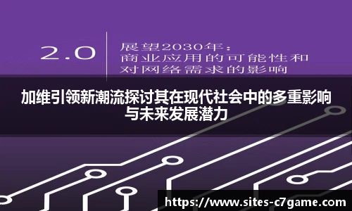 加维引领新潮流探讨其在现代社会中的多重影响与未来发展潜力