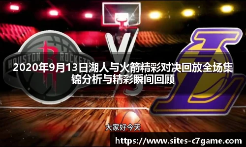 2020年9月13日湖人与火箭精彩对决回放全场集锦分析与精彩瞬间回顾