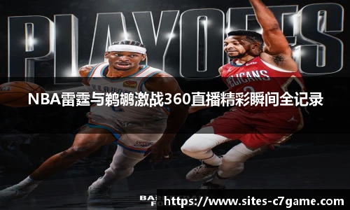 NBA雷霆与鹈鹕激战360直播精彩瞬间全记录