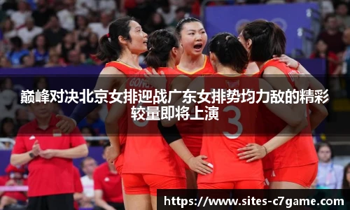 巅峰对决北京女排迎战广东女排势均力敌的精彩较量即将上演