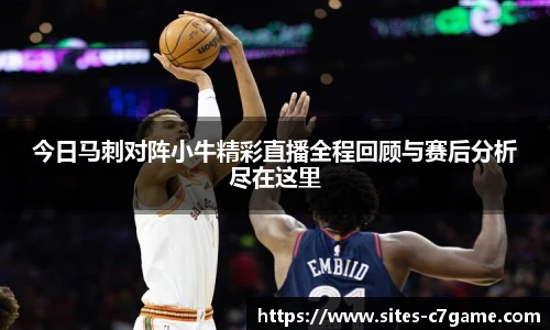 今日马刺对阵小牛精彩直播全程回顾与赛后分析尽在这里
