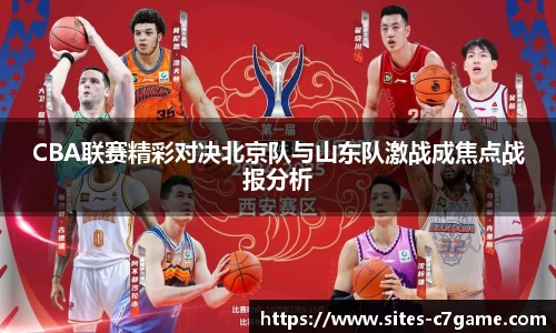 CBA联赛精彩对决北京队与山东队激战成焦点战报分析