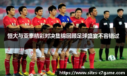 恒大与亚泰精彩对决集锦回顾足球盛宴不容错过