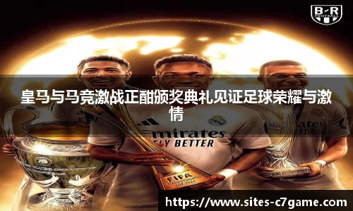 皇马与马竞激战正酣颁奖典礼见证足球荣耀与激情