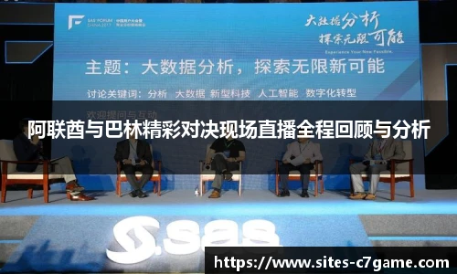 阿联酋与巴林精彩对决现场直播全程回顾与分析