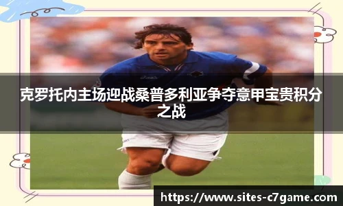 克罗托内主场迎战桑普多利亚争夺意甲宝贵积分之战