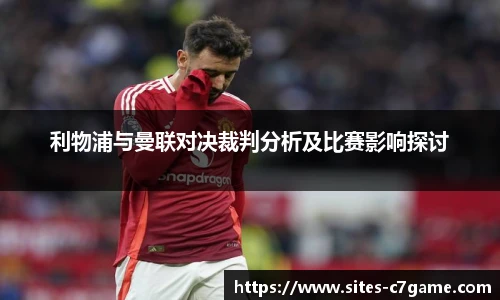 利物浦与曼联对决裁判分析及比赛影响探讨