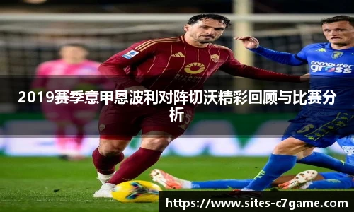 2019赛季意甲恩波利对阵切沃精彩回顾与比赛分析