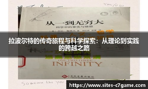 拉波尔特的传奇旅程与科学探索：从理论到实践的跨越之路