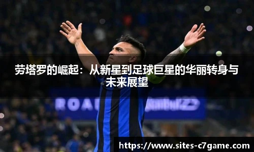 劳塔罗的崛起：从新星到足球巨星的华丽转身与未来展望