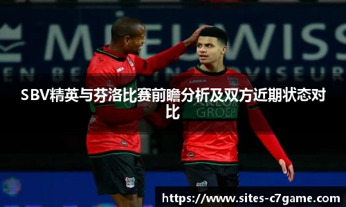 SBV精英与芬洛比赛前瞻分析及双方近期状态对比