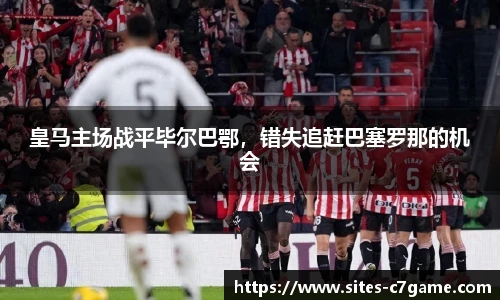 皇马主场战平毕尔巴鄂，错失追赶巴塞罗那的机会
