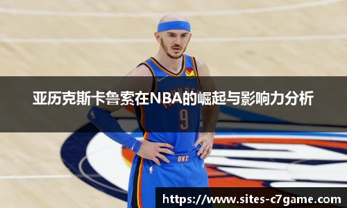 亚历克斯卡鲁索在NBA的崛起与影响力分析