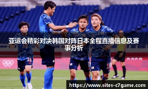 亚运会精彩对决韩国对阵日本全程直播信息及赛事分析